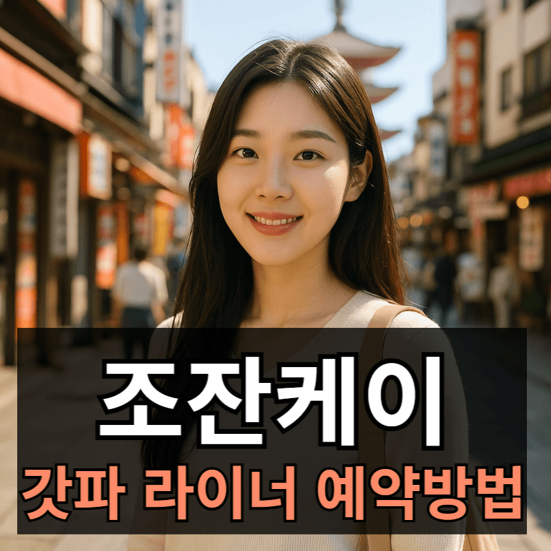 조이패스로 조잔케이 호헤이쿄 온전 가는 법과 갓파 라이너 예약 방법