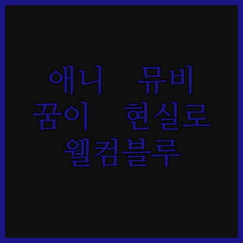 애니메이션 뮤직비디오 제작, 웰컴블루