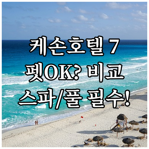 케손 시티 호텔 7곳 스파 수영장 반..