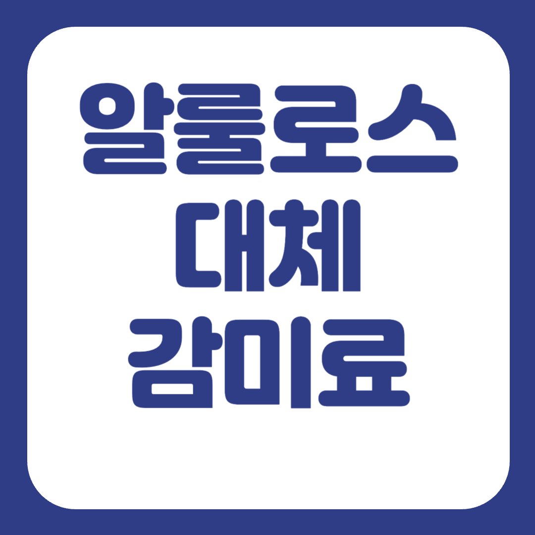 알룰로스 설탕