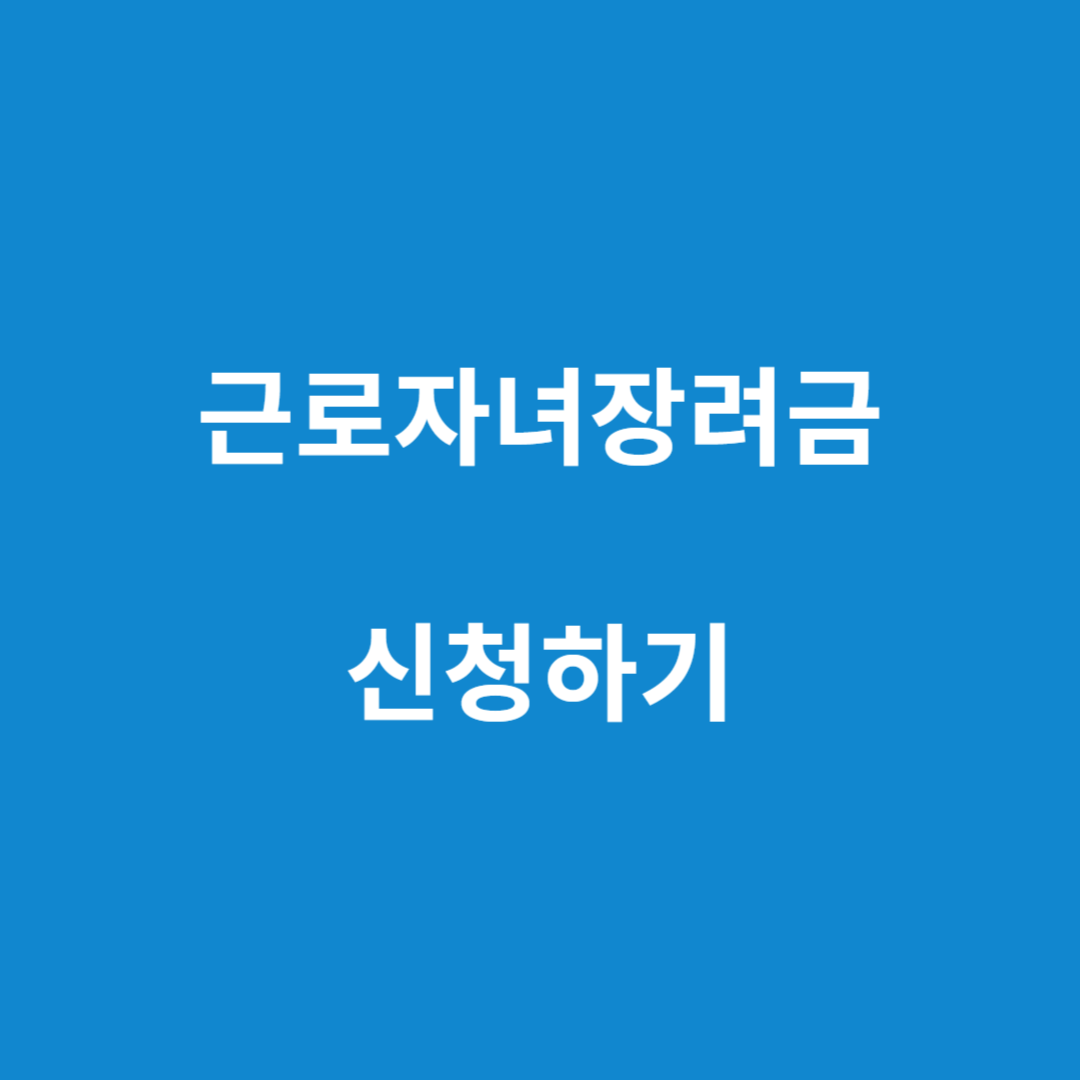 근로장려금 관련 이미지