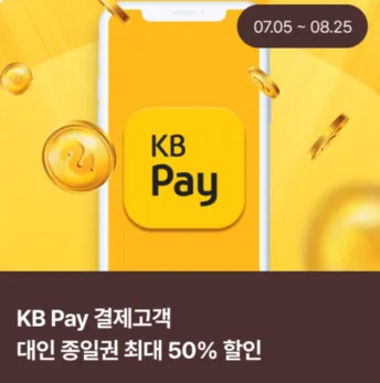 KB페이 결제, 대인 종일권 최대 50% 할인
