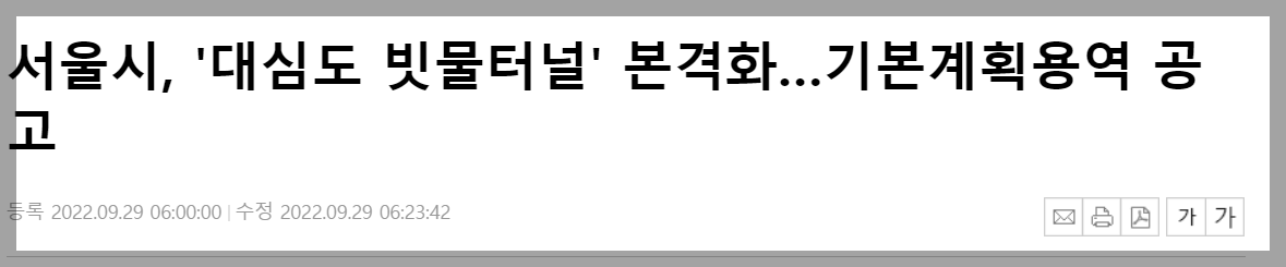 서울시 대심도 빗물터널 기본계획용역 공고 관련 뉴스