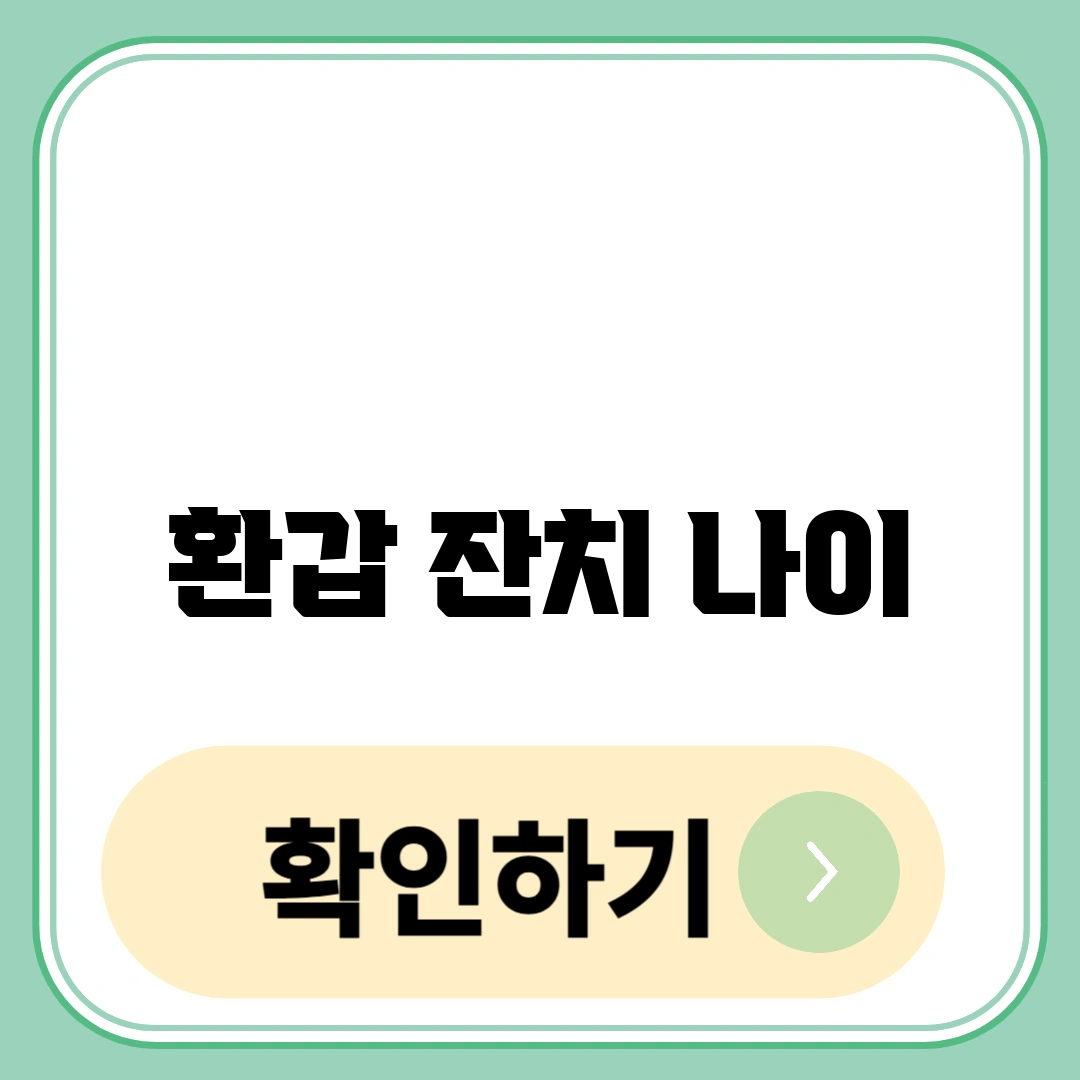 환갑 잔치 나이