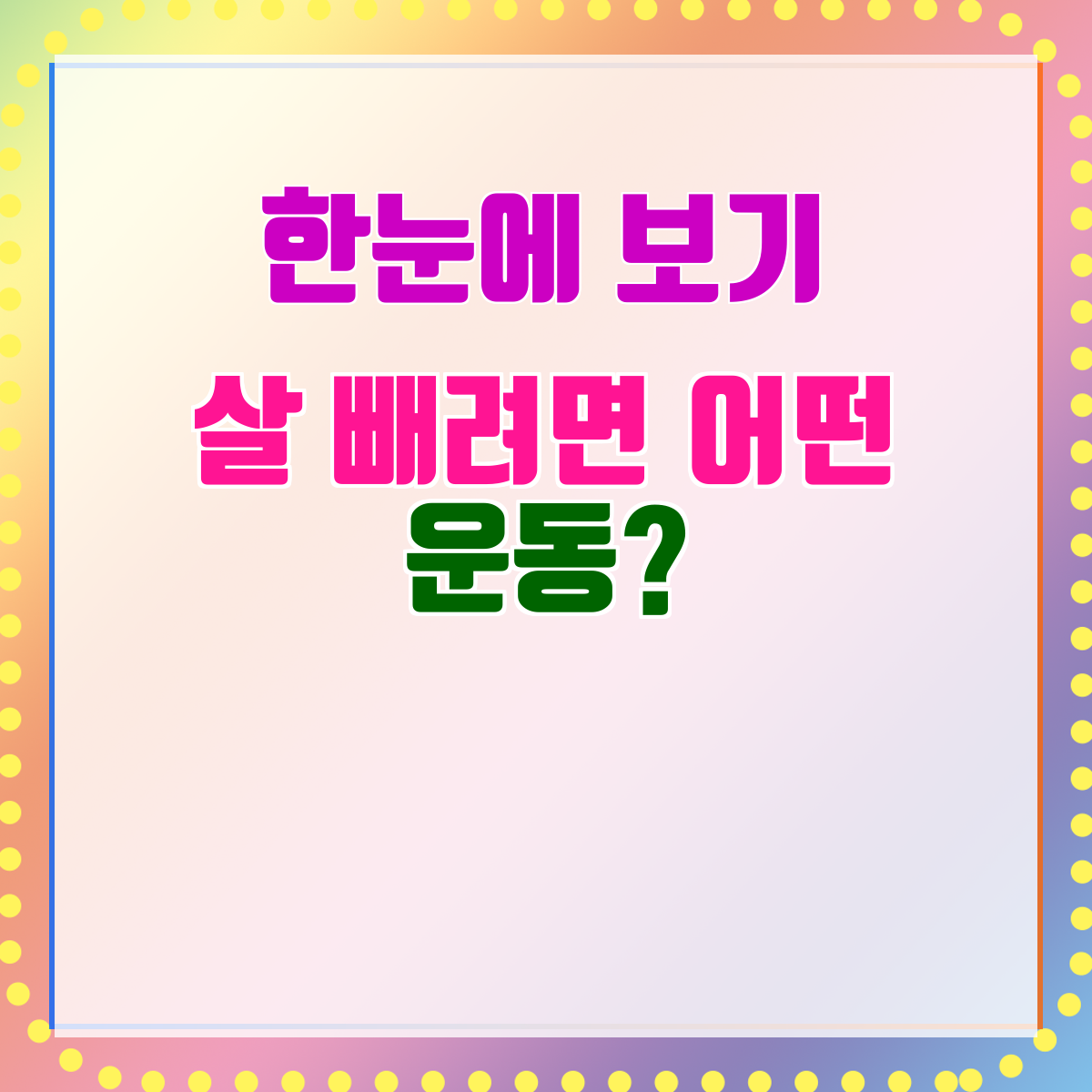 살 빼려면 어떤 운동?