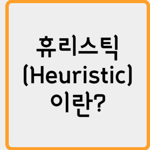 휴리스틱(Heuristic)이란? 빠르고 효율적인 문제 해결 방법
