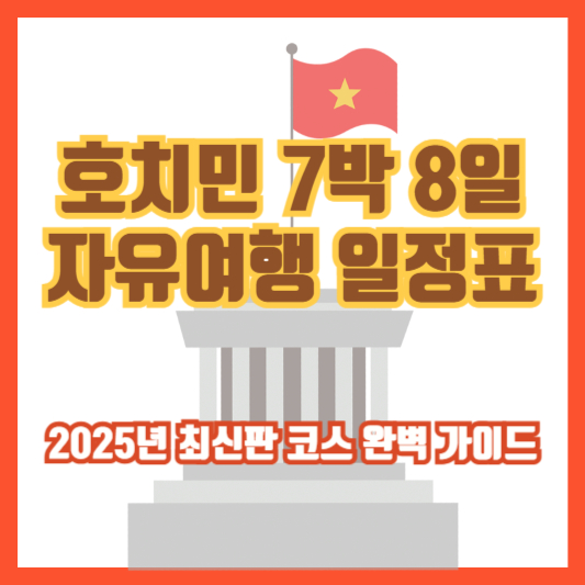 호치민 7박 8일 자유여행 일정표｜2025년 최신판 코스 완벽 가이드