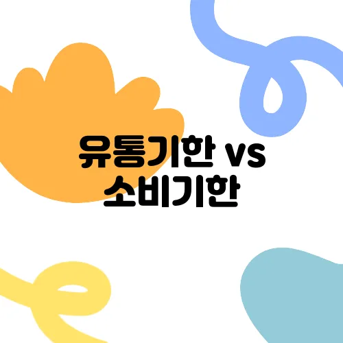 유통기한 vs 소비기한, 정확한 차이는?