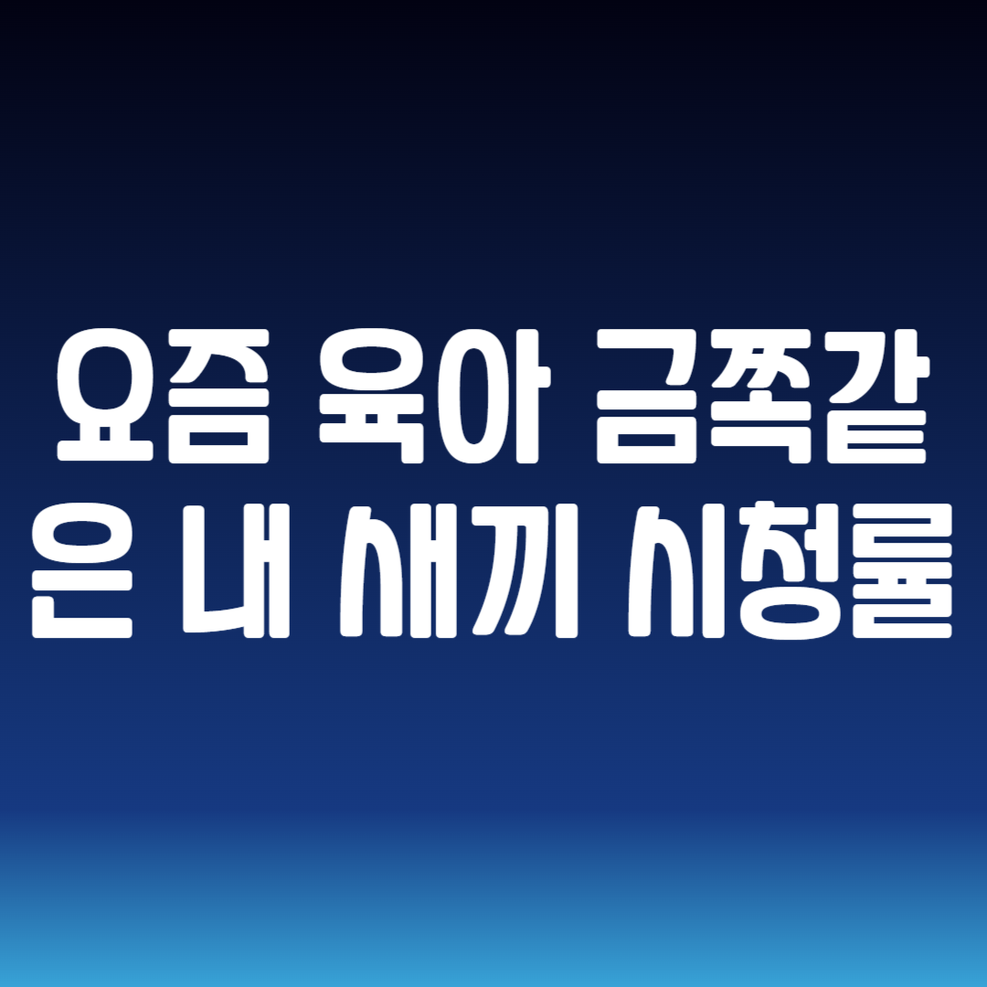 요즘 육아 금쪽같은 내 새끼 시청률