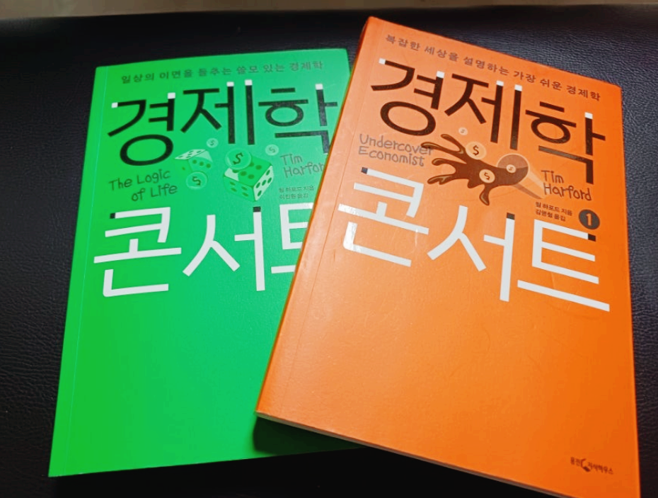 경제학 콘서트 - 일상 속 경제 원리를 이해하는 방법