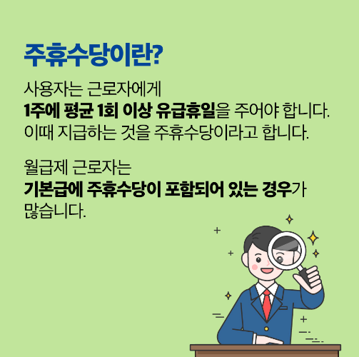 주휴수당이란 개념