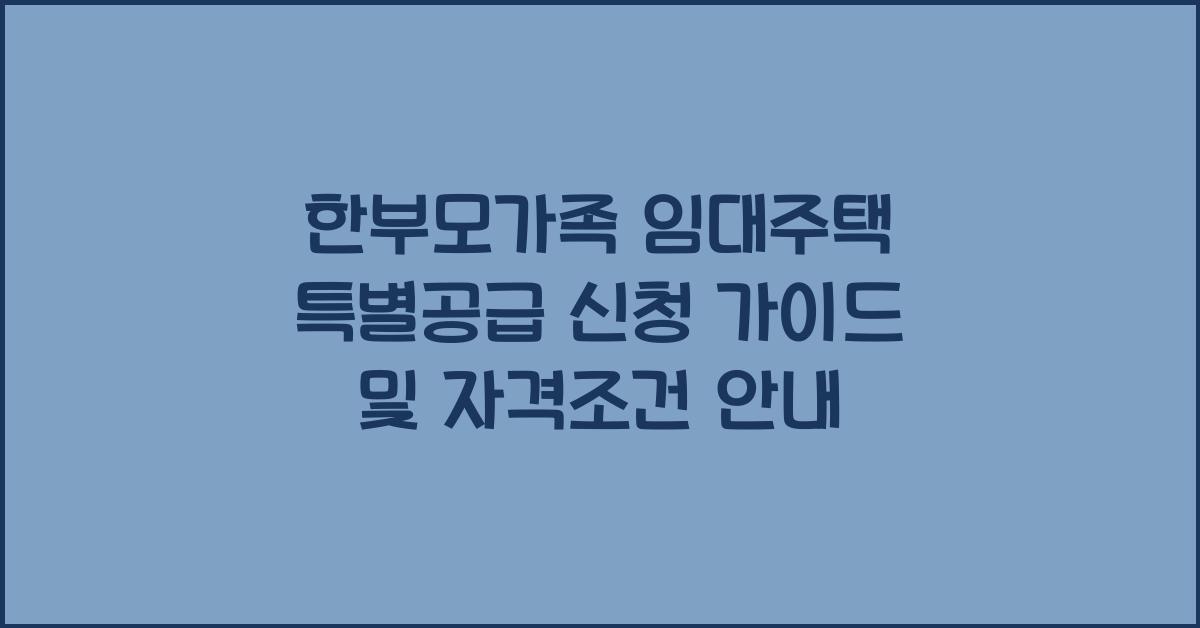 한부모가족 임대주택 특별공급
