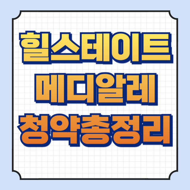 힐스테이트메디알레 분양가 썸네일 이미지입니다.