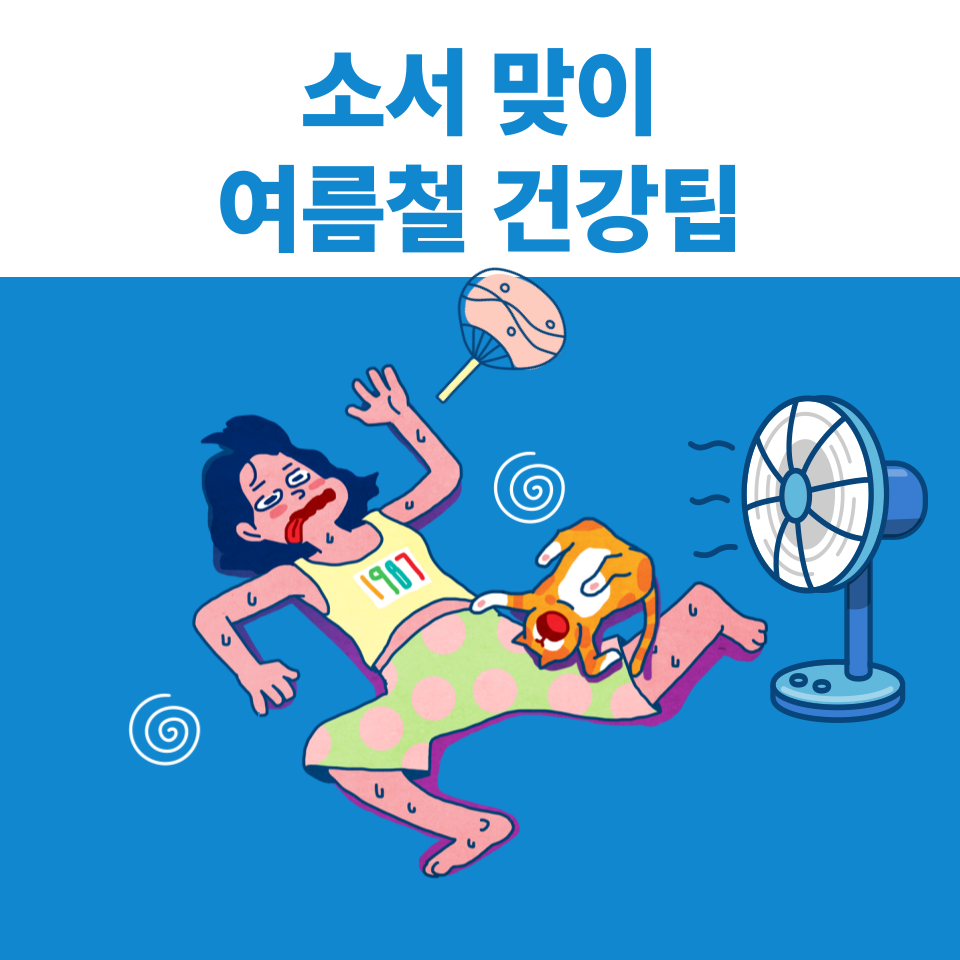 소서 맞이 여름철 건강팁