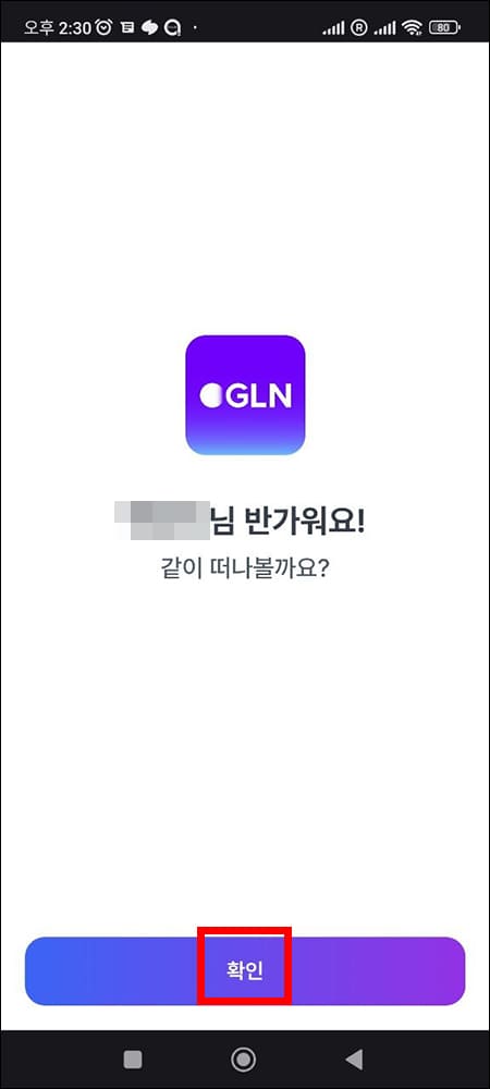 토스 GLN 실행