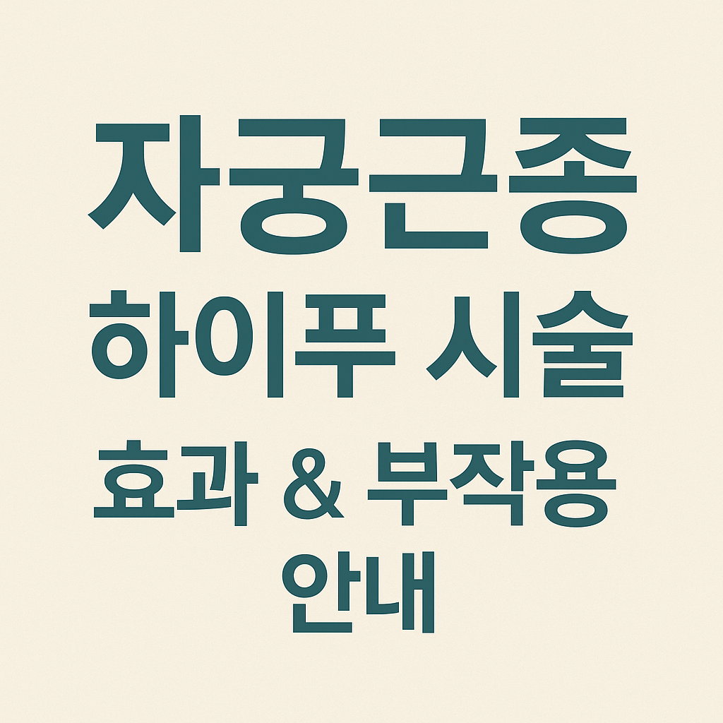 자궁근종 하이푸 시술 방법 및 효과, 부작용을 안내하는 블로그 썸네일 이미지