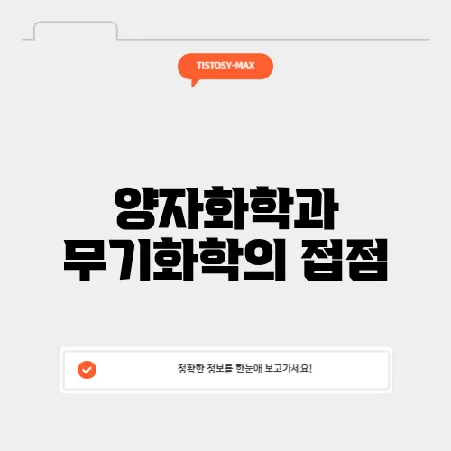 양자화학과 무기화학의 접점