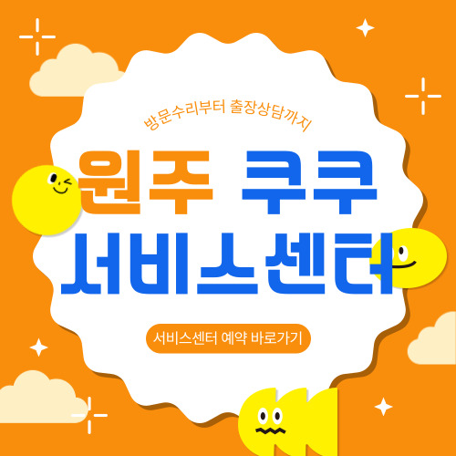 원주 쿠쿠 서비스센터