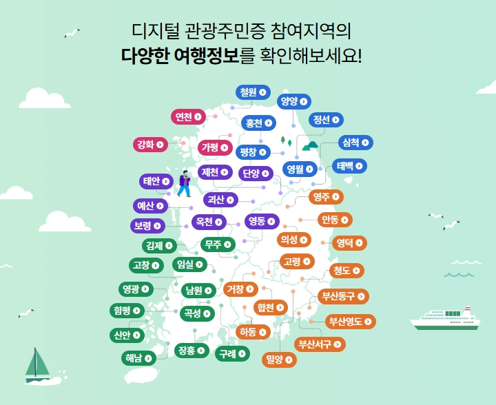 디지털관광주민증 참여지역 안내