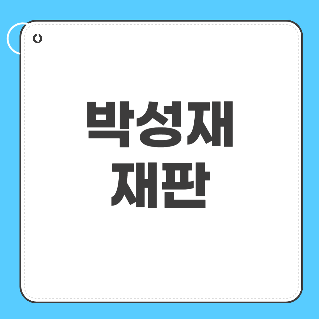 박성재 재판