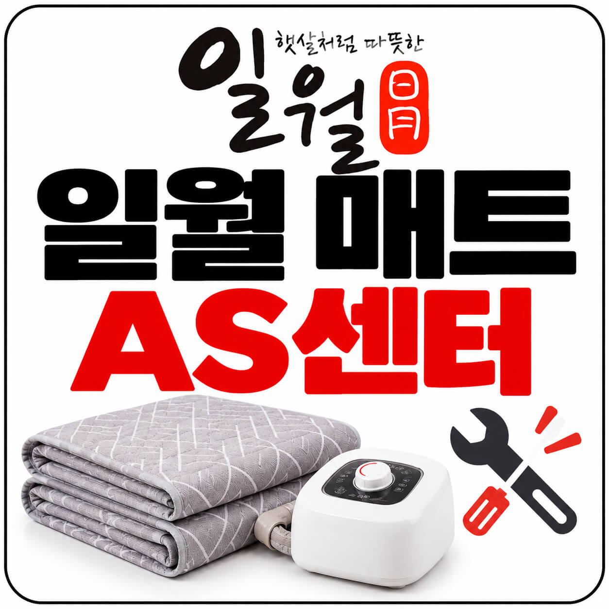 일월 매트 as센터