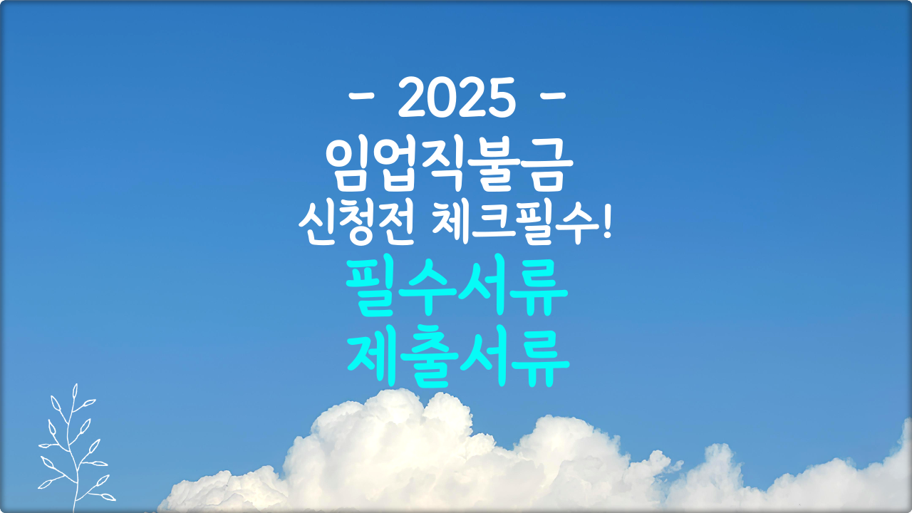 임업직불금 신청서류