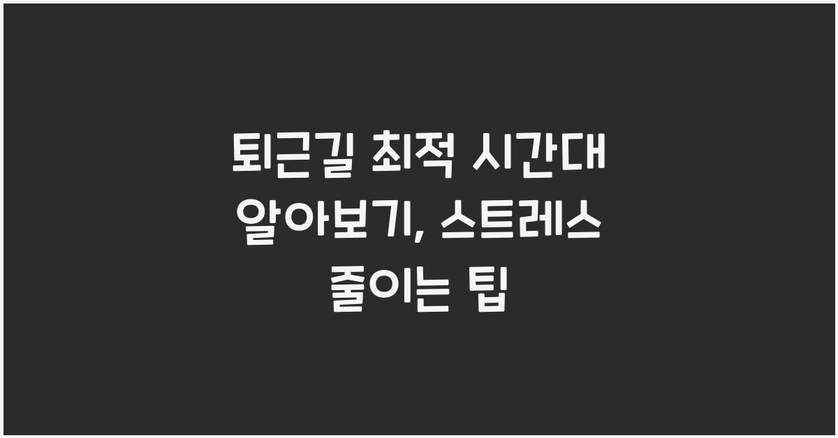 퇴근길 최적 시간대