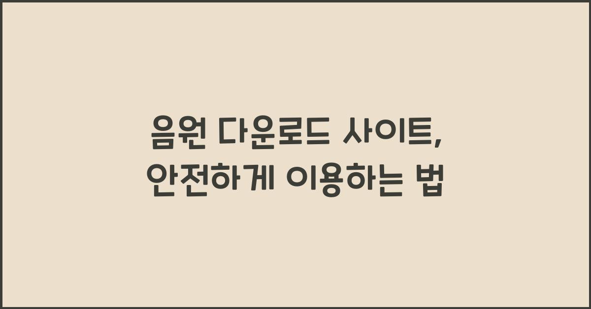 음원 다운로드 사이트