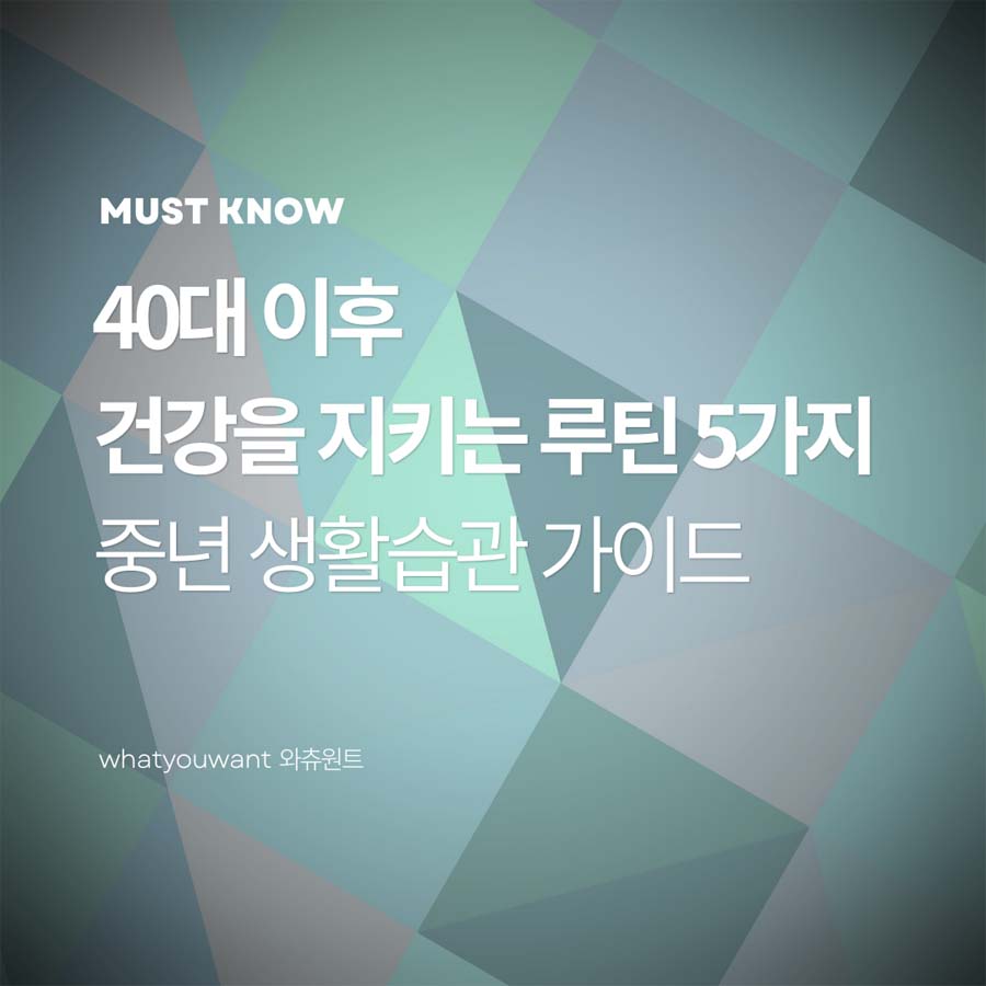 40대 이후 건강을 지키는 루틴 5가지 ❘ 중년 생활습관 가이드