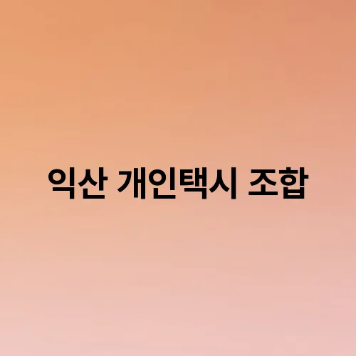 익산 개인택시 조합