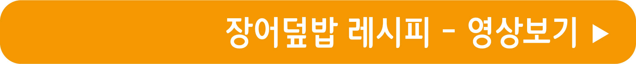장어덮밥 레시피 영상으로 보기