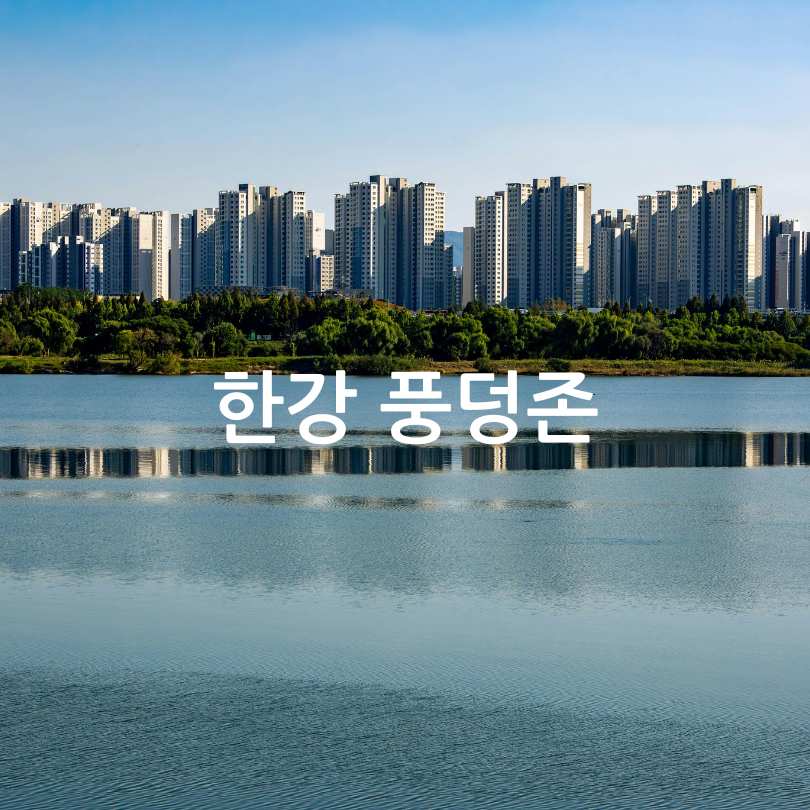 쉬엄쉬엄 한강 3종 축제