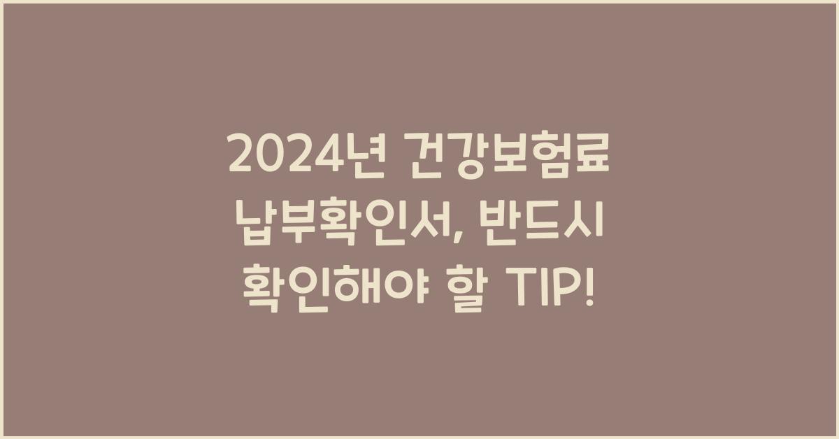 건강보험료 납부확인서