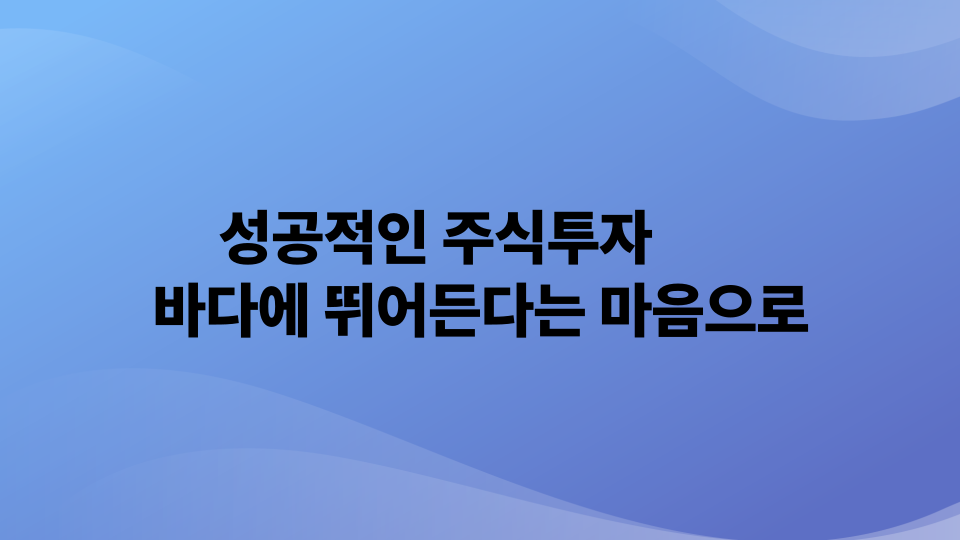성공적인 주식투자