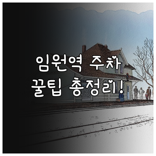 삼척 임원역 주차장 정보와 대중교통 ..