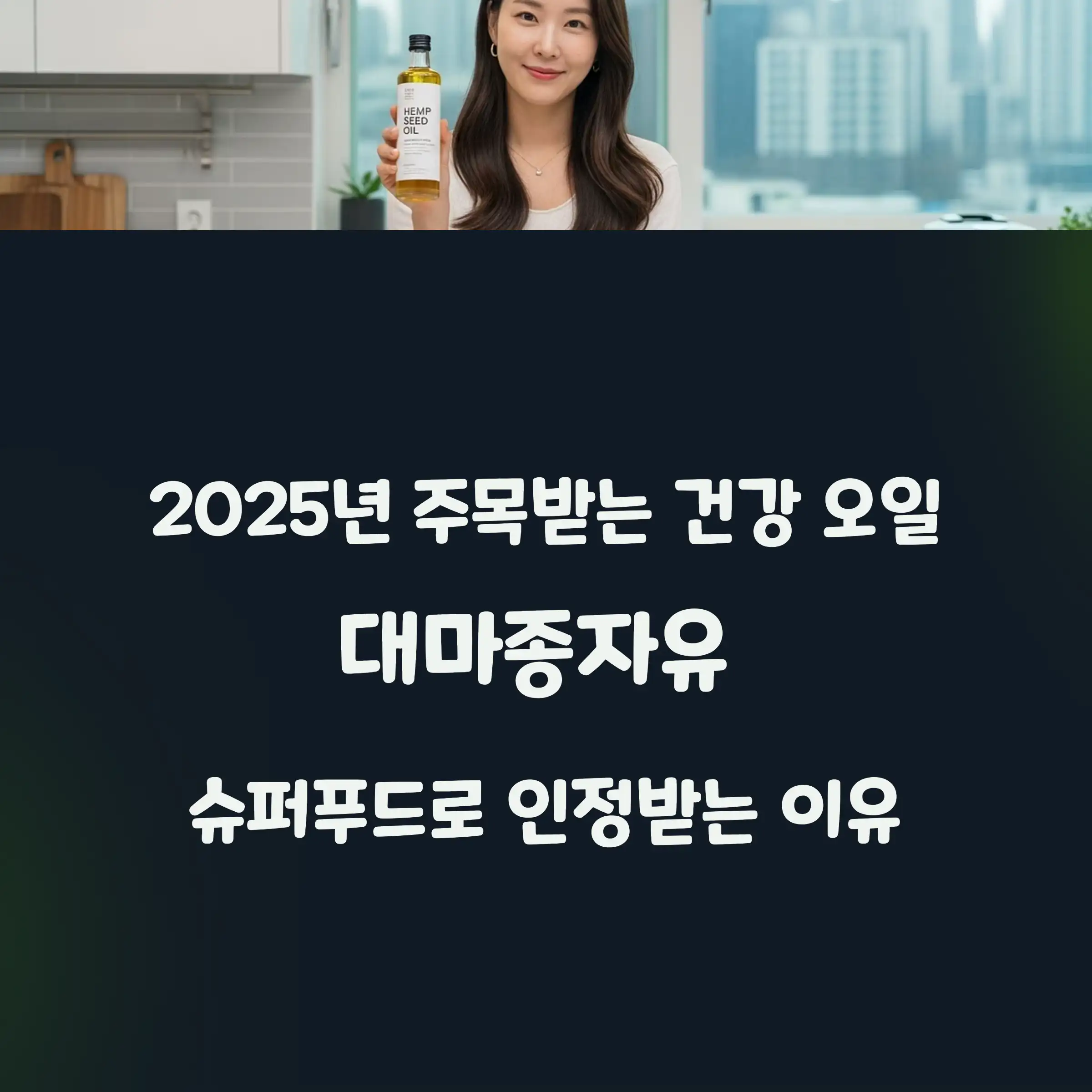 대마종자유를 들고 있는 주부의 모습