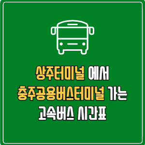 상주터미널에서 충주공용버스터미널 고속버스 시간표 요금 예매