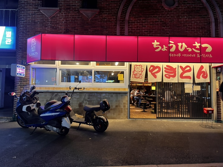 핑크색 간판이 걸린 초힛사츠 이자카야 외부 모습