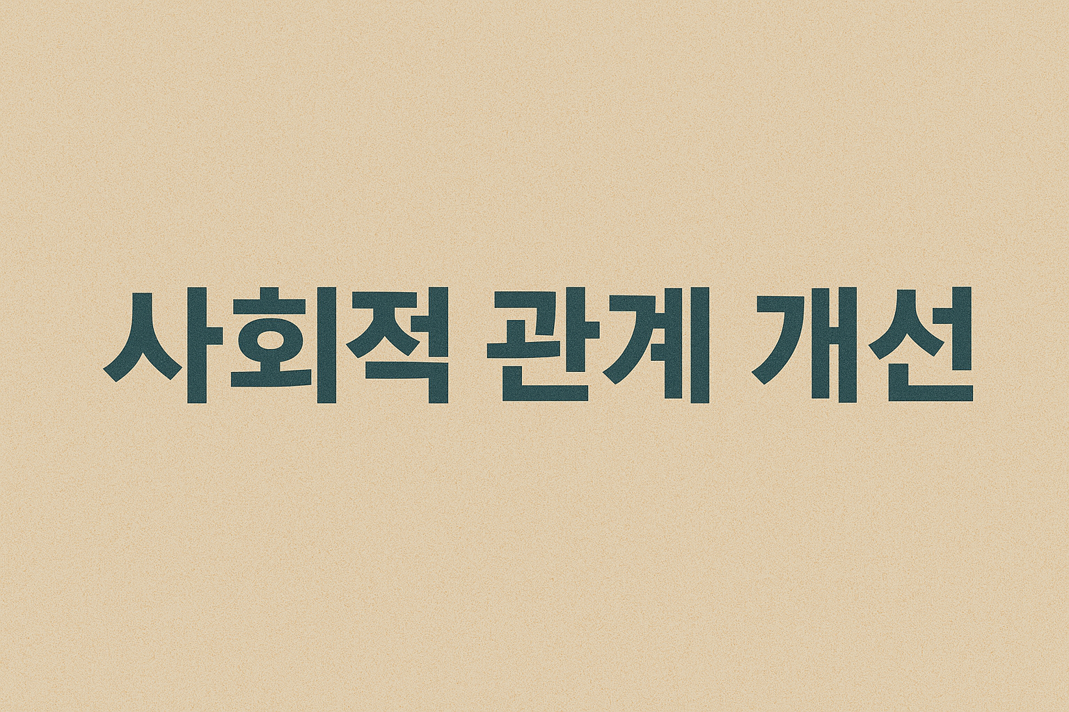 사회적 관계 개선