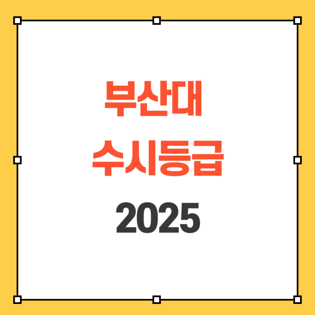 부산대 수시등급 2025 썸네일