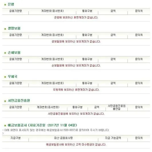 전국은행연합회 휴면계좌통합조회