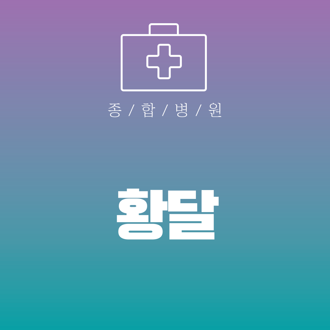 황달