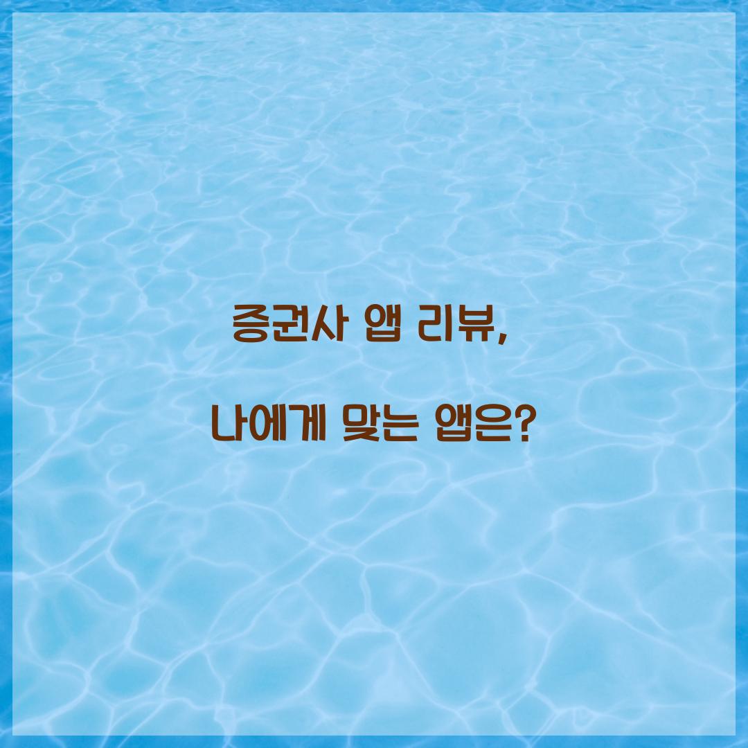 증권사 앱 리뷰