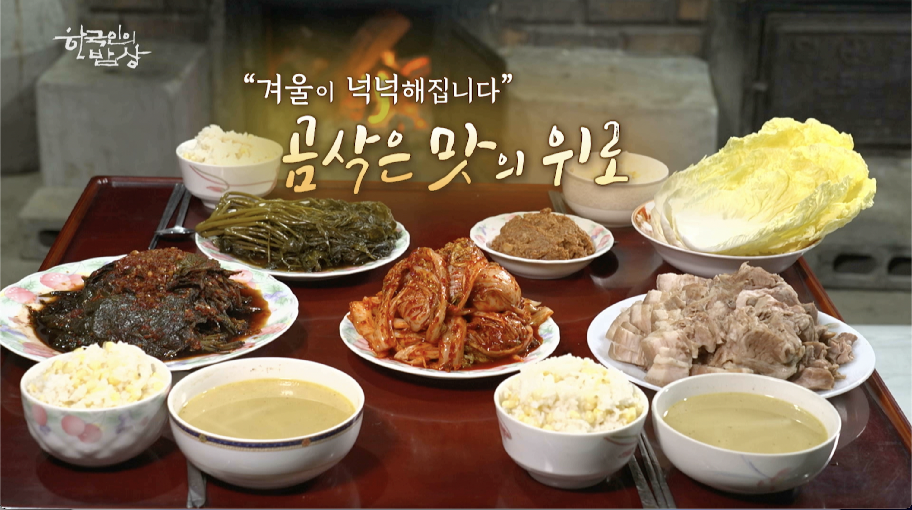 한국인의 밥상 고두심 스페셜 나레이션