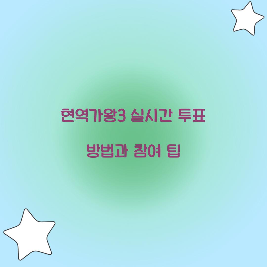 현역가왕3 실시간 투표
