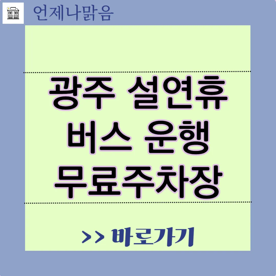 광주 설 연휴 버스 운행 확대노선 알아보기