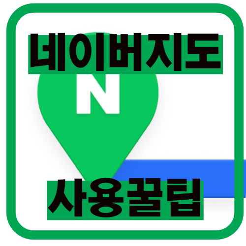 네-이-버-지-도