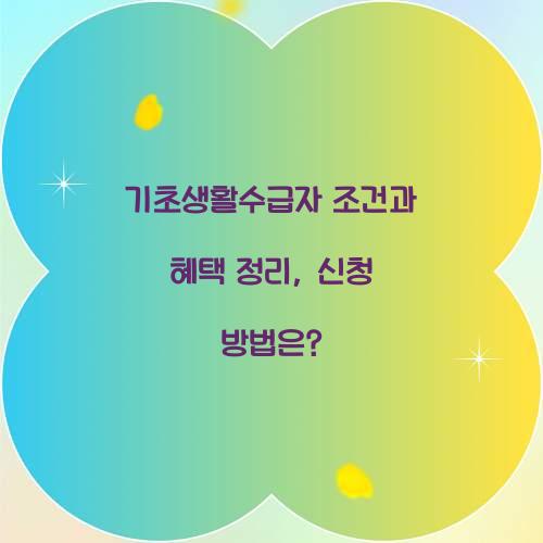 기초생활수급자 조건