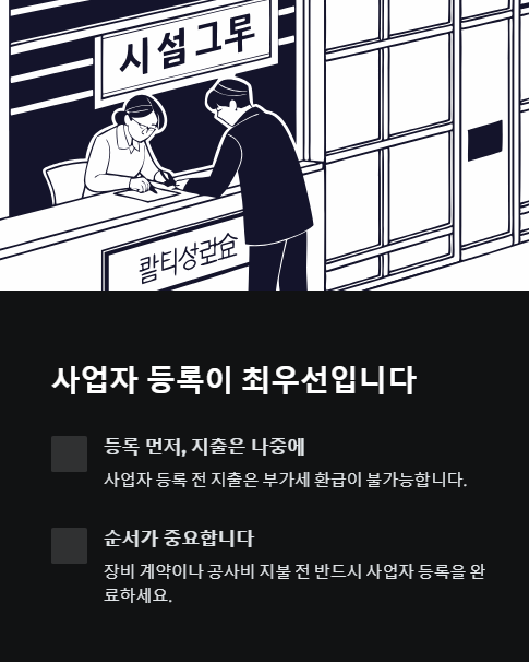 사업자 등록이 최우선 입니다