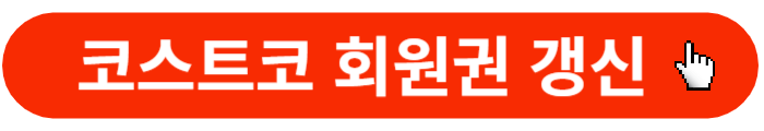 코스트코-회원권-갱신